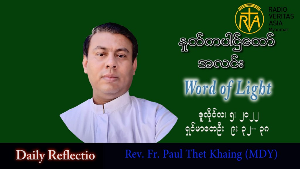 ဖာသာရ် Paul သက်ခိုင်း (မန္တလေး) သာမန်ကာလ (၁၄) ကြိမ်မြောက် အင်္ဂါနေ့ သြဝါဒ ၅၊ ၇၊ ၂၀၂၂