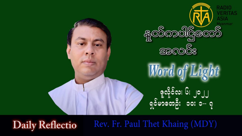 ဖာသာရ် Paul သက်ခိုင်း (မန္တလေး) သာမန်ကာလ (၁၄) ကြိမ်မြောက် ဗုဒ္ဓဟူးနေ့ သြဝါဒ ၆၊ ၇၊ ၂၀၂၂
