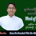 ဖာသာရ် Paschal သီကိုရှင်း (စလေးရှင်) သာမန်ကာလ (၁၄) ကြိမ်မြောက် သောကြာနေ့ သြဝါဒ ၈၊ ၇၊ ၂၀၂၂
