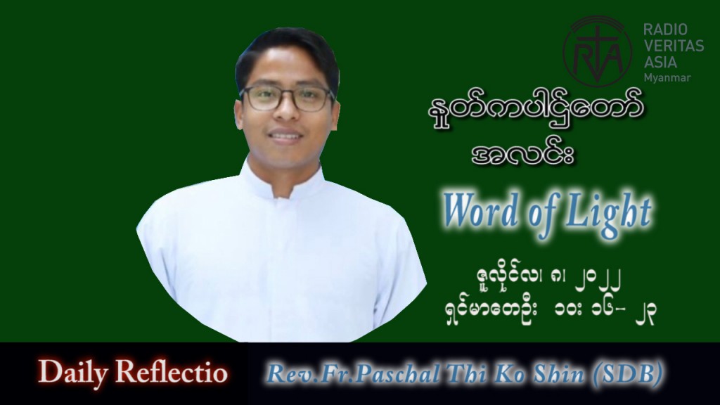 ဖာသာရ် Paschal သီကိုရှင်း (စလေးရှင်) သာမန်ကာလ (၁၄) ကြိမ်မြောက် သောကြာနေ့ သြဝါဒ ၈၊ ၇၊ ၂၀၂၂