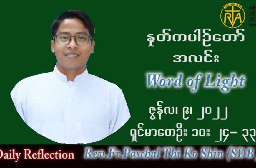 ဖာသာရ် Paschal သီကိုရှင်း (စလေးရှင်) သာမန်ကာလ (၁၄) ကြိမ်မြောက် စနေနေ့ သြဝါဒ ၉၊ ၇၊ ၂၀၂၂