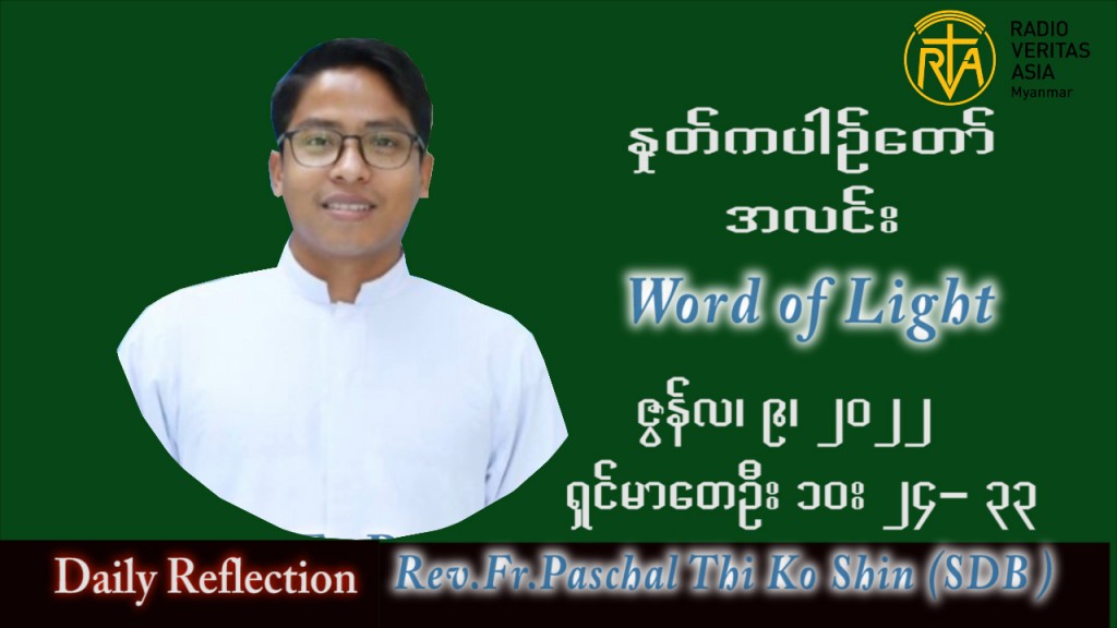 ဖာသာရ် Paschal သီကိုရှင်း (စလေးရှင်) သာမန်ကာလ (၁၄) ကြိမ်မြောက် စနေနေ့ သြဝါဒ ၉၊ ၇၊ ၂၀၂၂