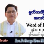 ဖာသာရ် George ရွှေထွန်း (ရန်ကုန်) ပါစကားကာလသတ္တမအပတ် ဗုဒ္ဓဟူးနေ့ သြဝါဒ ၁၊ ၆၊ ၂၀၂၂