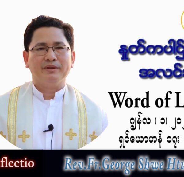ဖာသာရ် George ရွှေထွန်း (ရန်ကုန်) ပါစကားကာလသတ္တမအပတ် ဗုဒ္ဓဟူးနေ့ သြဝါဒ ၁၊ ၆၊ ၂၀၂၂