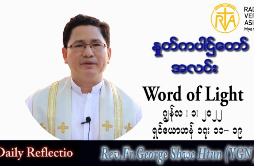 ဖာသာရ် George ရွှေထွန်း (ရန်ကုန်) ပါစကားကာလသတ္တမအပတ် ဗုဒ္ဓဟူးနေ့ သြဝါဒ ၁၊ ၆၊ ၂၀၂၂