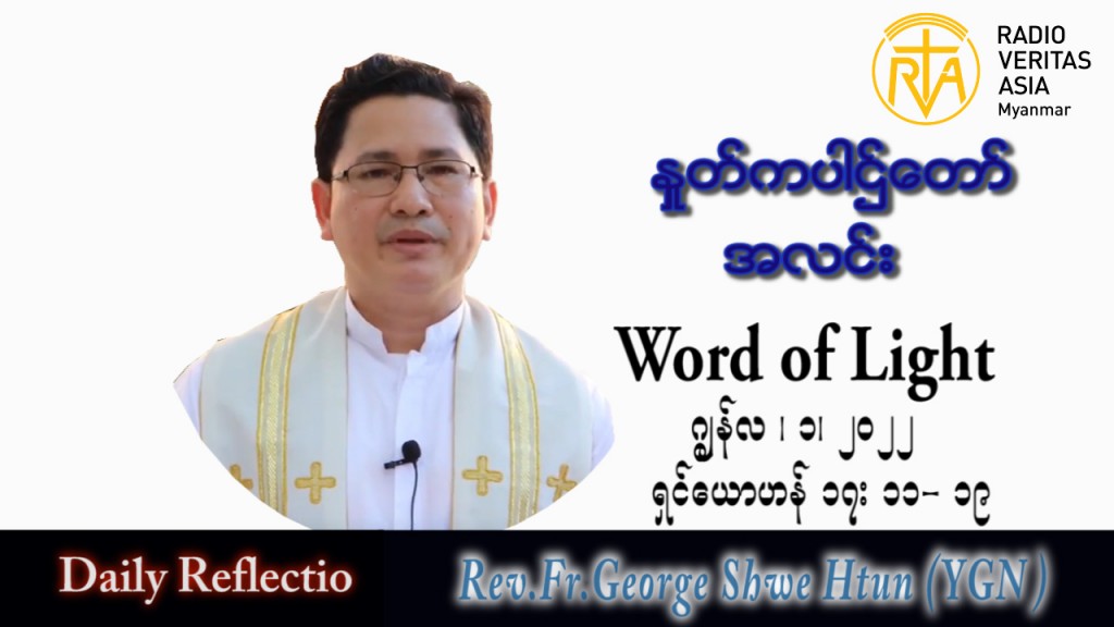 ဖာသာရ် George ရွှေထွန်း (ရန်ကုန်) ပါစကားကာလသတ္တမအပတ် ဗုဒ္ဓဟူးနေ့ သြဝါဒ ၁၊ ၆၊ ၂၀၂၂