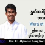 ဖာသာရ် Alphonse  အောင်ကိုလတ် (မန္တလေး)သာမန်ကာလ (၁၀) ကြိမ်မြောက် သောကြာနေ့ သြဝါဒ ၁၀၊ ၆၊ ၂၀၂၂