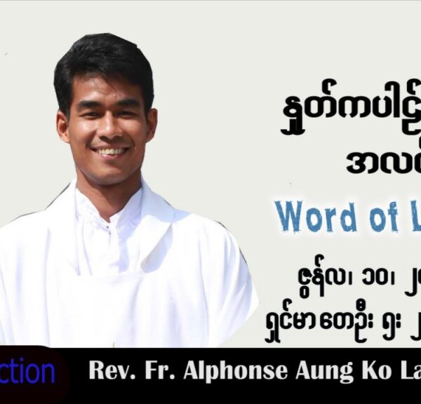 ဖာသာရ် Alphonse  အောင်ကိုလတ် (မန္တလေး)သာမန်ကာလ (၁၀) ကြိမ်မြောက် သောကြာနေ့ သြဝါဒ ၁၀၊ ၆၊ ၂၀၂၂