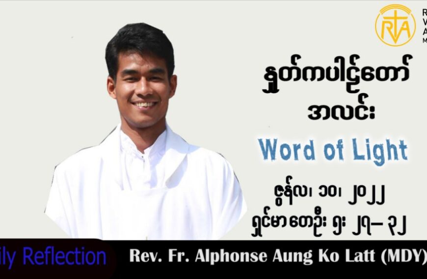 ဖာသာရ် Alphonse အောင်ကိုလတ် (မန္တလေး)သာမန်ကာလ (၁၀) ကြိမ်မြောက် သောကြာနေ့ သြဝါဒ ၁၀၊ ၆၊ ၂၀၂၂