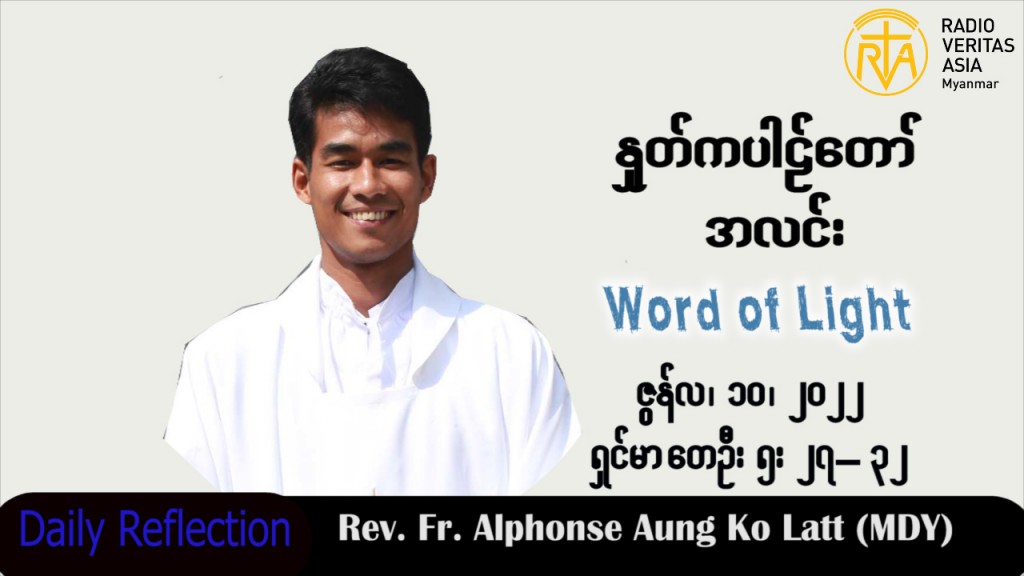 ဖာသာရ် Alphonse အောင်ကိုလတ် (မန္တလေး)သာမန်ကာလ (၁၀) ကြိမ်မြောက် သောကြာနေ့ သြဝါဒ ၁၀၊ ၆၊ ၂၀၂၂