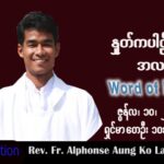 ဖာသာရ် Alphonse  အောင်ကိုလတ် (မန္တလေး)သာမန်ကာလ (၁၀) ကြိမ်မြောက် စနေနေ့ သြဝါဒ ၁၁၊ ၆၊ ၂၀၂၂