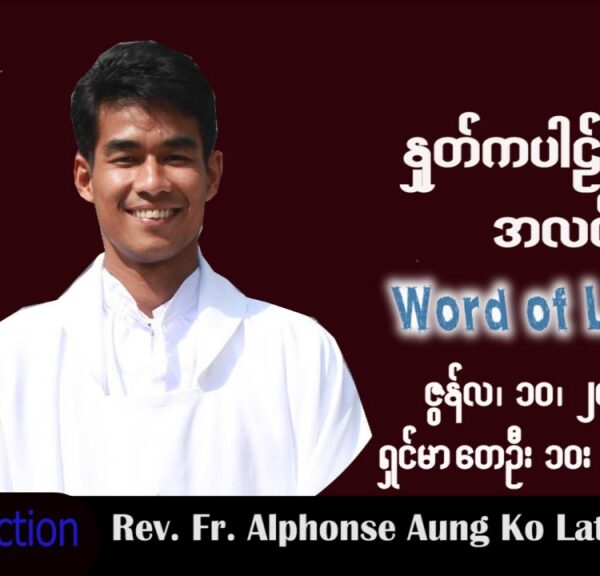 ဖာသာရ် Alphonse အောင်ကိုလတ် (မန္တလေး)သာမန်ကာလ (၁၀) ကြိမ်မြောက် စနေနေ့ သြဝါဒ ၁၁၊ ၆၊ ၂၀၂၂