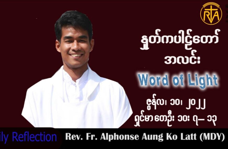 ဖာသာရ် Alphonse  အောင်ကိုလတ် (မန္တလေး)သာမန်ကာလ (၁၀) ကြိမ်မြောက် စနေနေ့ သြဝါဒ ၁၁၊ ၆၊ ၂၀၂၂