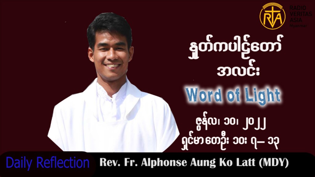 ဖာသာရ် Alphonse အောင်ကိုလတ် (မန္တလေး)သာမန်ကာလ (၁၀) ကြိမ်မြောက် စနေနေ့ သြဝါဒ ၁၁၊ ၆၊ ၂၀၂၂