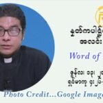 ဖာသာရ် ရစ်ချက်လှမင်းဦ အလွန်သန့်ရှင်းစဉ်ကြယ်သော ယေဇူး၏ရွှေနှလုံးတော် ပွဲနေ့ကြီး တနင်္ဂနွေနေ့ ဩဝါဒ ဇွန်လ ၁၃၊၂၀၂၁
