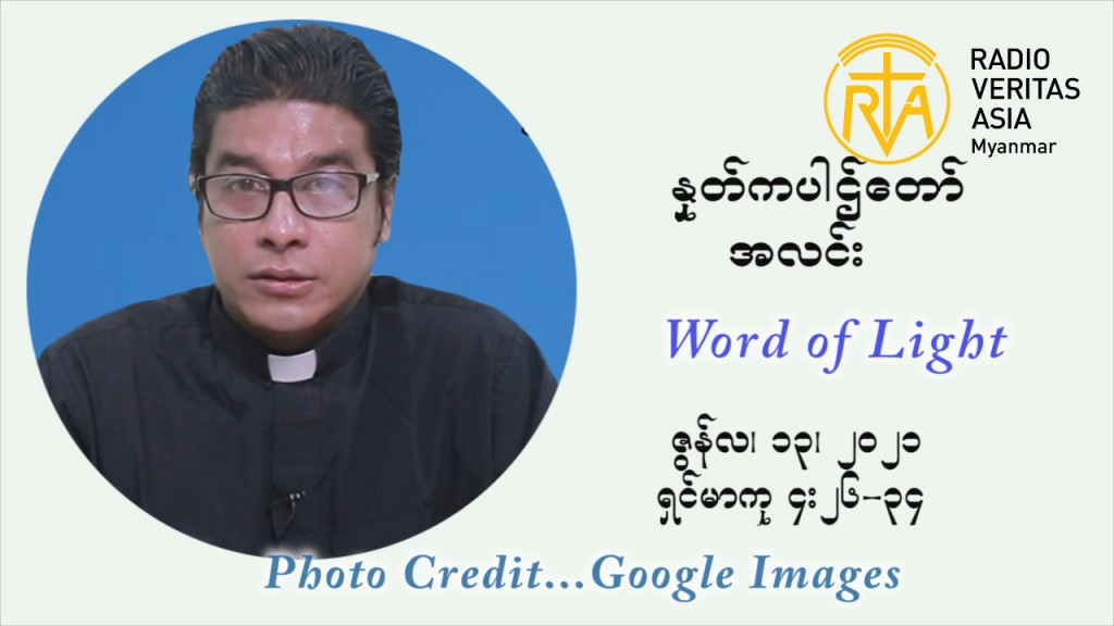 ဖာသာရ် ရစ်ချက်လှမင်းဦ အလွန်သန့်ရှင်းစဉ်ကြယ်သော ယေဇူး၏ရွှေနှလုံးတော် ပွဲနေ့ကြီး တနင်္ဂနွေနေ့ ဩဝါဒ ဇွန်လ ၁၃၊၂၀၂၁