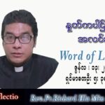 ဖာသာရ် Richard လှမင်းဦး (မန္တလေး) သာမန်ကာလ (၁၁) ကြိမ်မြောက် တနင်္လာနေ့ သြဝါဒ ၁၃၊ ၆၊ ၂၀၂၂