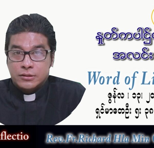 ဖာသာရ် Richard လှမင်းဦး (မန္တလေး) သာမန်ကာလ (၁၁) ကြိမ်မြောက် တနင်္လာနေ့ သြဝါဒ ၁၃၊ ၆၊ ၂၀၂၂