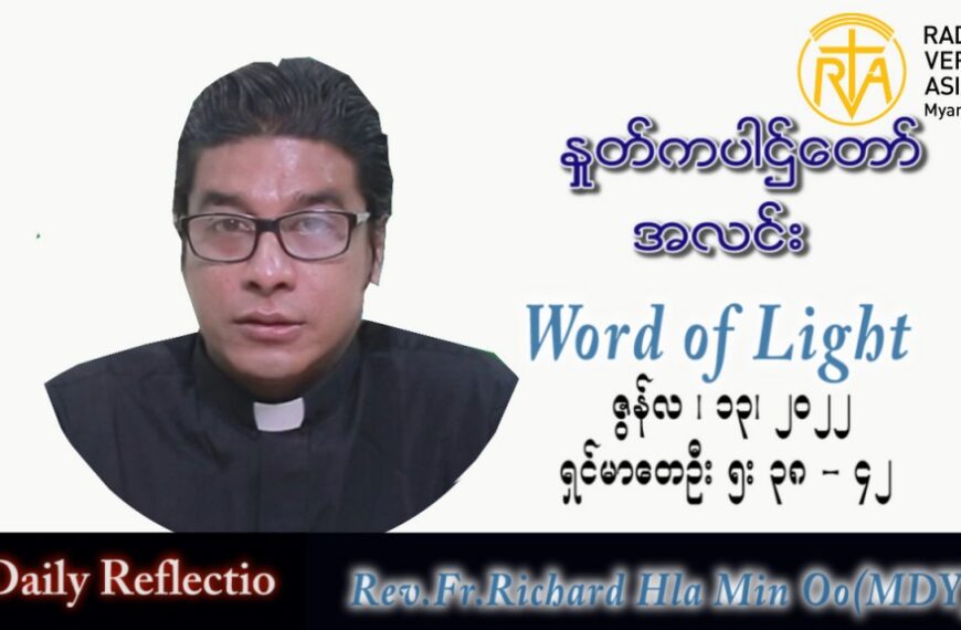 ဖာသာရ် Richard လှမင်းဦး (မန္တလေး) သာမန်ကာလ (၁၁) ကြိမ်မြောက် တနင်္လာနေ့ သြဝါဒ ၁၃၊ ၆၊ ၂၀၂၂
