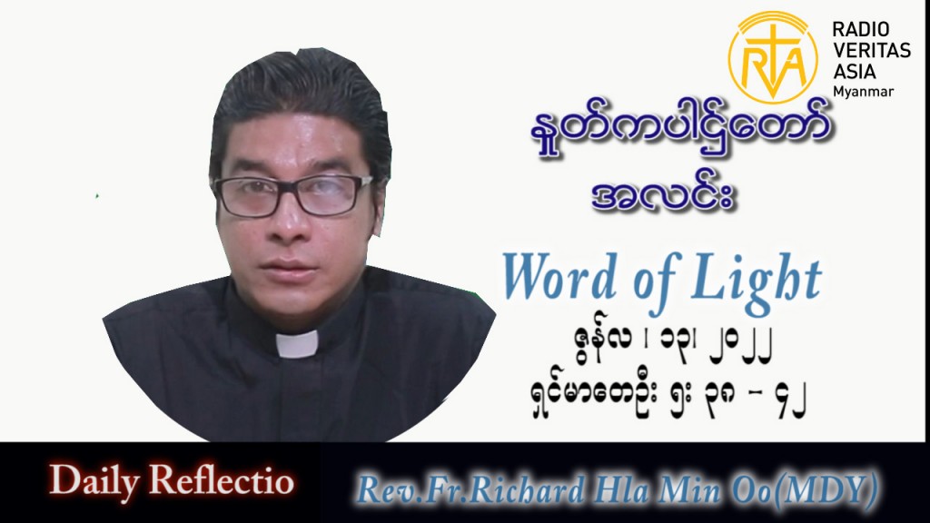 ဖာသာရ် Richard လှမင်းဦး (မန္တလေး) သာမန်ကာလ (၁၁) ကြိမ်မြောက် တနင်္လာနေ့ သြဝါဒ ၁၃၊ ၆၊ ၂၀၂၂