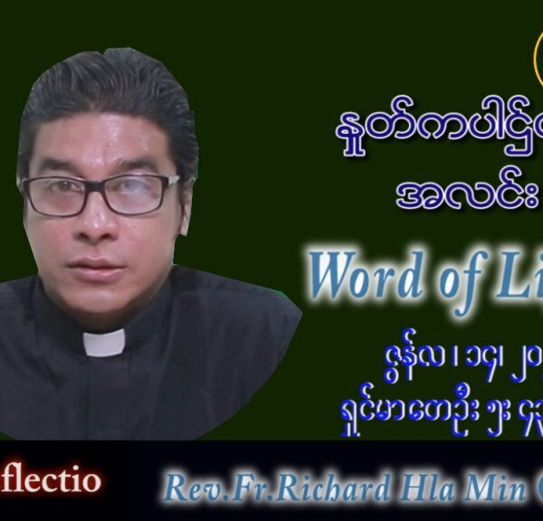 ဖာသာရ် Richard လှမင်းဦး (မန္တလေး) သာမန်ကာလ (၁၁) ကြိမ်မြောက် အင်္ဂါနေ့ သြဝါ ၁၄၊ ၆၊ ၂၀၂၂