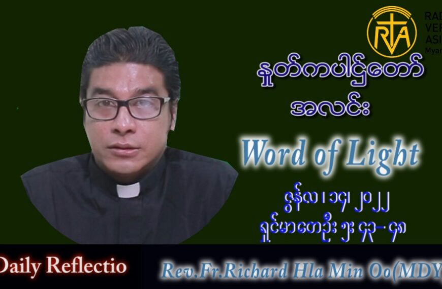 ဖာသာရ် Richard လှမင်းဦး (မန္တလေး) သာမန်ကာလ (၁၁) ကြိမ်မြောက် အင်္ဂါနေ့ သြဝါ ၁၄၊ ၆၊ ၂၀၂၂