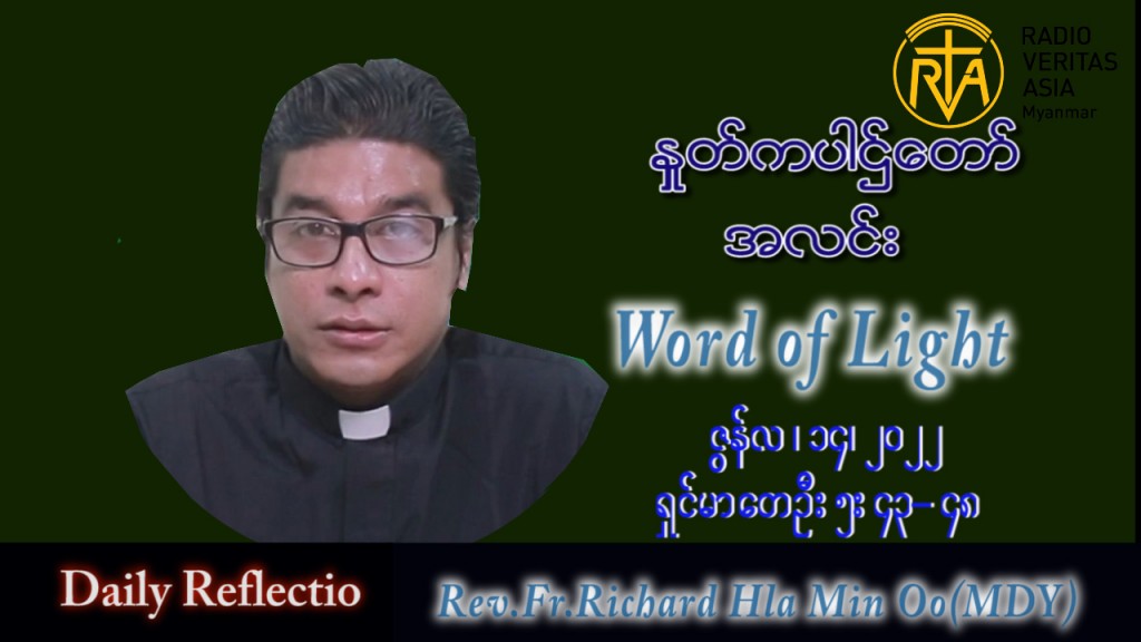 ဖာသာရ် Richard လှမင်းဦး (မန္တလေး) သာမန်ကာလ (၁၁) ကြိမ်မြောက် အင်္ဂါနေ့ သြဝါ ၁၄၊ ၆၊ ၂၀၂၂