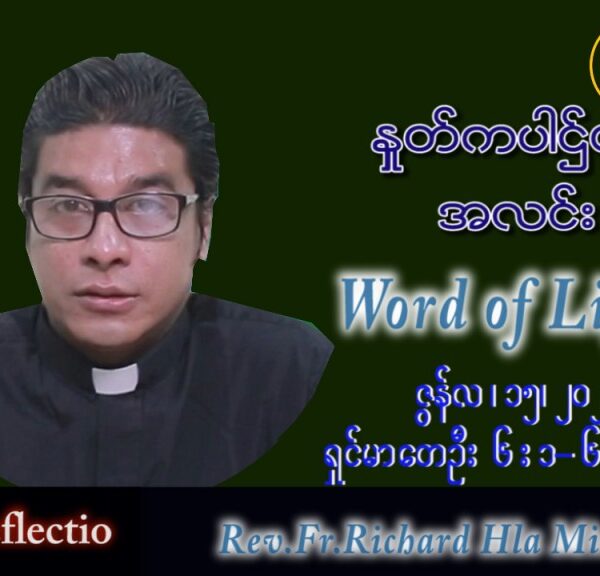ဖာသာရ် Richard လှမင်းဦး (မန္တလေး) သာမန်ကာလ (၁၁) ကြိမ်မြောက် ဗုဒ္ဓဟူးနေ့ သြဝါဒ ၁၅၊ ၆၊ ၂၀၂၂