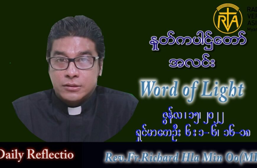 ဖာသာရ် Richard လှမင်းဦး (မန္တလေး) သာမန်ကာလ (၁၁) ကြိမ်မြောက် ဗုဒ္ဓဟူးနေ့ သြဝါဒ ၁၅၊ ၆၊ ၂၀၂၂