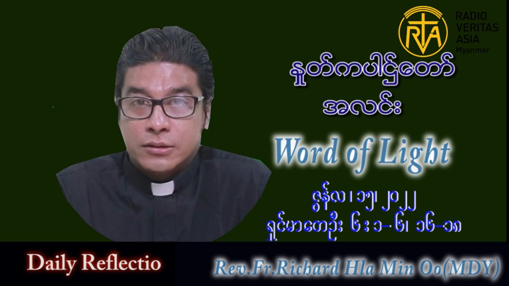 ဖာသာရ် Richard လှမင်းဦး (မန္တလေး) သာမန်ကာလ (၁၁) ကြိမ်မြောက် ဗုဒ္ဓဟူးနေ့ သြဝါဒ ၁၅၊ ၆၊ ၂၀၂၂