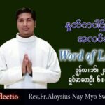 ဖာသာရ် Aloysius နေမျိုးဆွေ (မန္တလေး) သာမန်ကာလ (၁၁) ကြိမ်မြောက် ကြာသပတေးနေ့ သြဝါဒ ၁၆၊ ၆၊ ၂၀၂၂