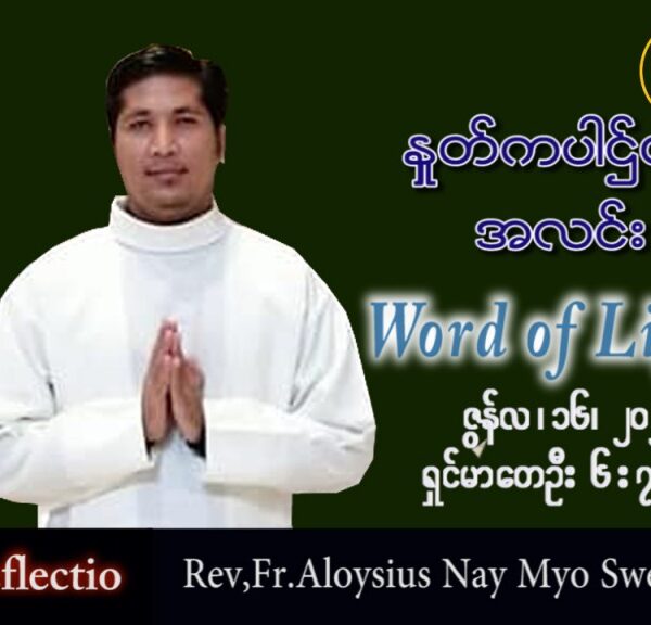 ဖာသာရ် Aloysius နေမျိုးဆွေ (မန္တလေး) သာမန်ကာလ (၁၁) ကြိမ်မြောက် ကြာသပတေးနေ့ သြဝါဒ ၁၆၊ ၆၊ ၂၀၂၂