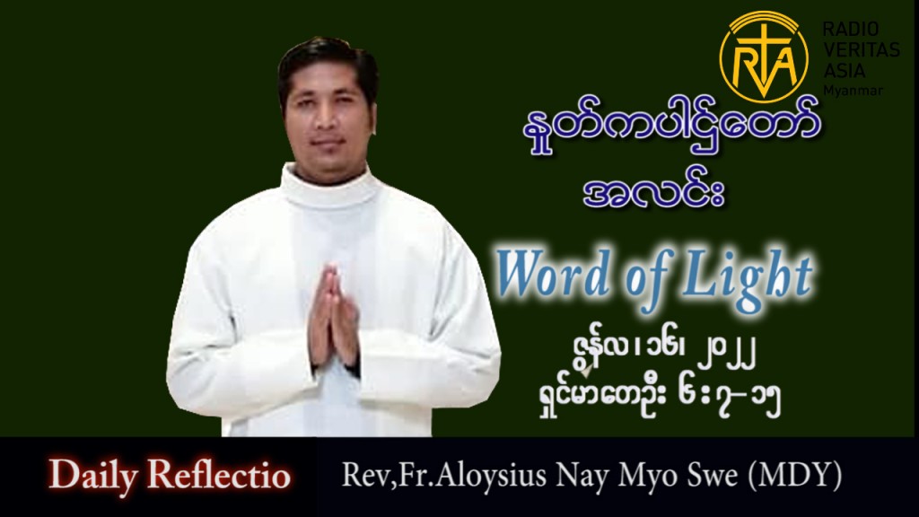 ဖာသာရ် Aloysius နေမျိုးဆွေ (မန္တလေး) သာမန်ကာလ (၁၁) ကြိမ်မြောက် ကြာသပတေးနေ့ သြဝါဒ ၁၆၊ ၆၊ ၂၀၂၂