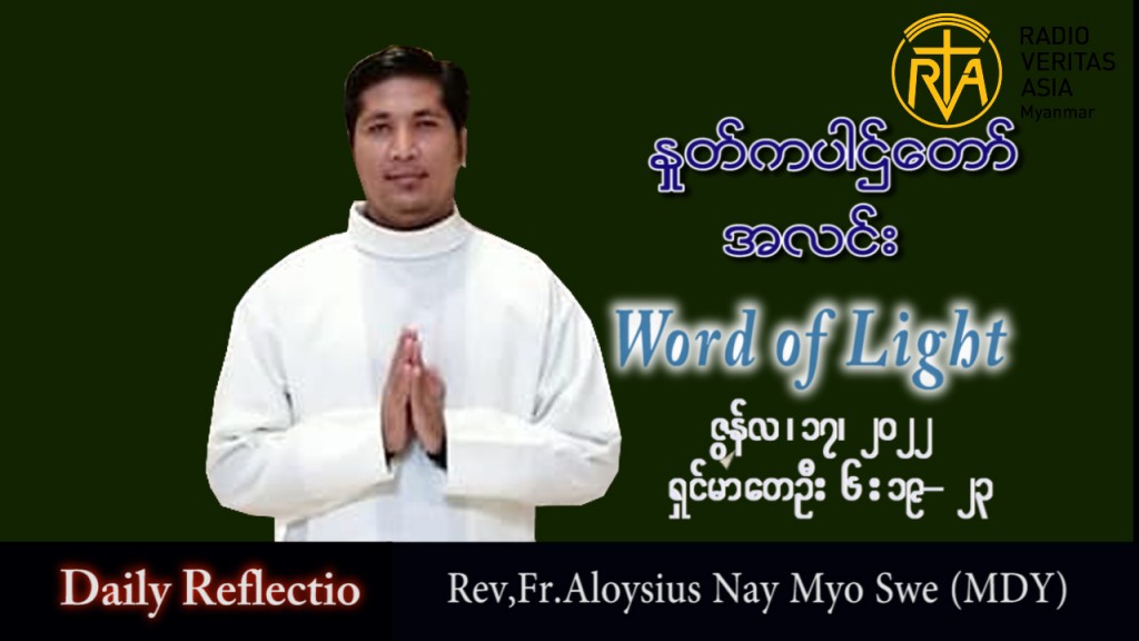 ဖာသာရ် Aloysius နေမျိုးဆွေ (မန္တလေး) သာမန်ကာလ (၁၁) ကြိမ်မြောက် သောကြာနေ့ သြဝါဒ ၁၇၊ ၆၊ ၂၀၂၂