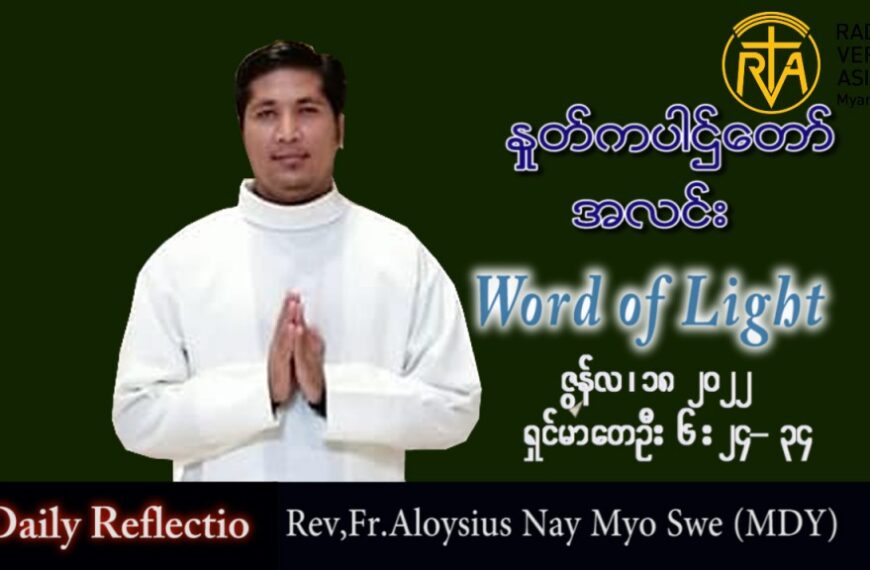 ဖာသာရ် Aloysius နေမျိုးဆွေ (မန္တလေး) သာမန်ကာလ (၁၁) ကြိမ်မြောက် စနေနေ့ သြဝါဒ ၁၈၊ ၆၊ ၂၀၂၂