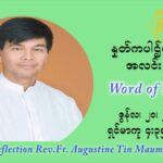ဖာသာရ် ဩဂတ်စတင်း တင်မောင်ထွန်း ၁၂ ကြိမ်မြောက် သာမာန် ရက်သတ္တပတ် တနဂ်နွေနေ့ ဩဝါဒ ဇွန်လ ၂၀၊၂၀၂၁