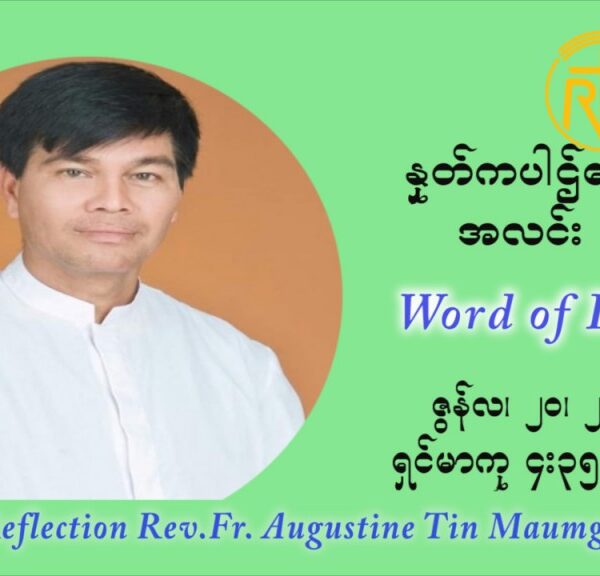 ဖာသာရ် ဩဂတ်စတင်း တင်မောင်ထွန်း ၁၂ ကြိမ်မြောက် သာမာန် ရက်သတ္တပတ် တနဂ်နွေနေ့ ဩဝါဒ ဇွန်လ ၂၀၊၂၀၂၁