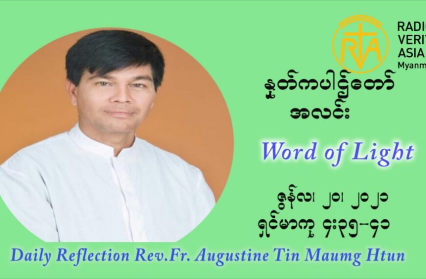 ဖာသာရ် ဩဂတ်စတင်း တင်မောင်ထွန်း ၁၂ ကြိမ်မြောက် သာမာန် ရက်သတ္တပတ် တနဂ်နွေနေ့ ဩဝါဒ ဇွန်လ ၂၀၊၂၀၂၁