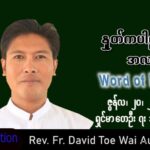 ဖာသာရ် David တိုးဝေအောင်(မန္တလေး) သာမန်ကာလ (၁၂)ကြိမ်မြောက်တနင်္လာနေ့ သြဝါဒ ၂၀၊ ၆၊ ၂၀၂၂