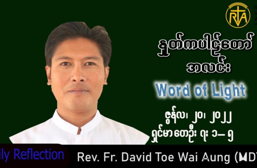ဖာသာရ် David တိုးဝေအောင်(မန္တလေး) သာမန်ကာလ (၁၂)ကြိမ်မြောက်တနင်္လာနေ့ သြဝါဒ ၂၀၊ ၆၊ ၂၀၂၂