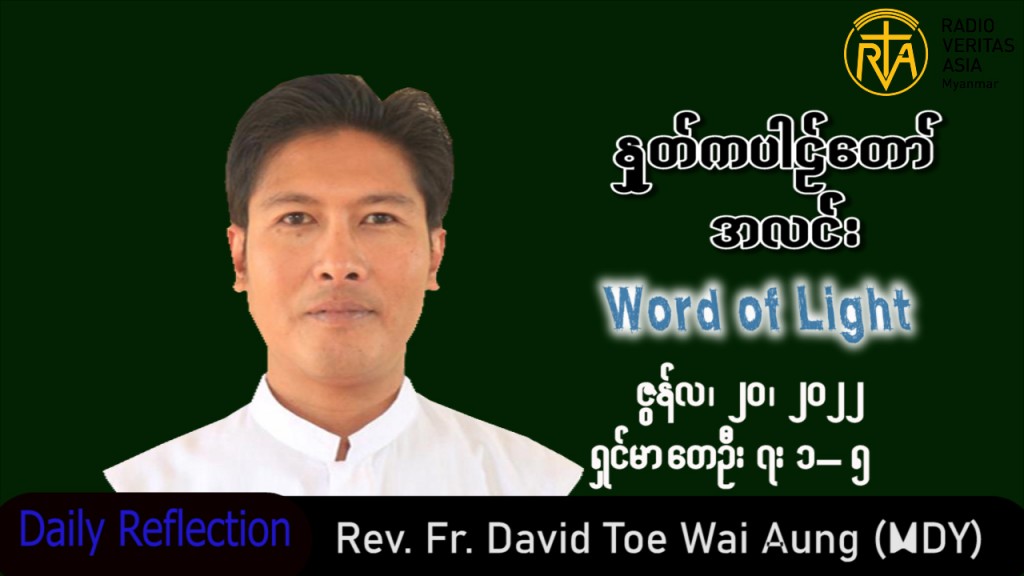 ဖာသာရ် David တိုးဝေအောင်(မန္တလေး) သာမန်ကာလ (၁၂)ကြိမ်မြောက်တနင်္လာနေ့ သြဝါဒ ၂၀၊ ၆၊ ၂၀၂၂