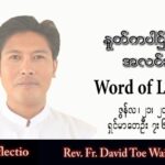 ဖာသာရ် David တိုးဝေအောင်(မန္တလေး) သာမန်ကာလ (၁၂) ကြိမ်မြောက်အင်္ဂါနေ့ သြဝါဒ ၂၁၊ ၆၊ ၂၀၂၂
