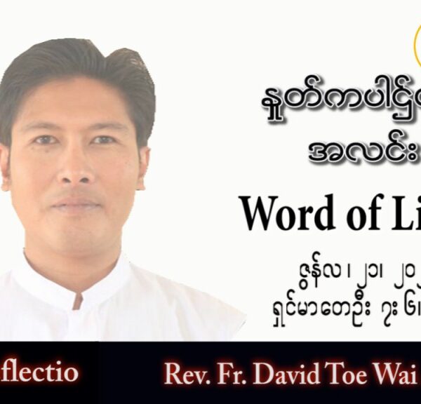 ဖာသာရ် David တိုးဝေအောင်(မန္တလေး) သာမန်ကာလ (၁၂) ကြိမ်မြောက်အင်္ဂါနေ့ သြဝါဒ ၂၁၊ ၆၊ ၂၀၂၂