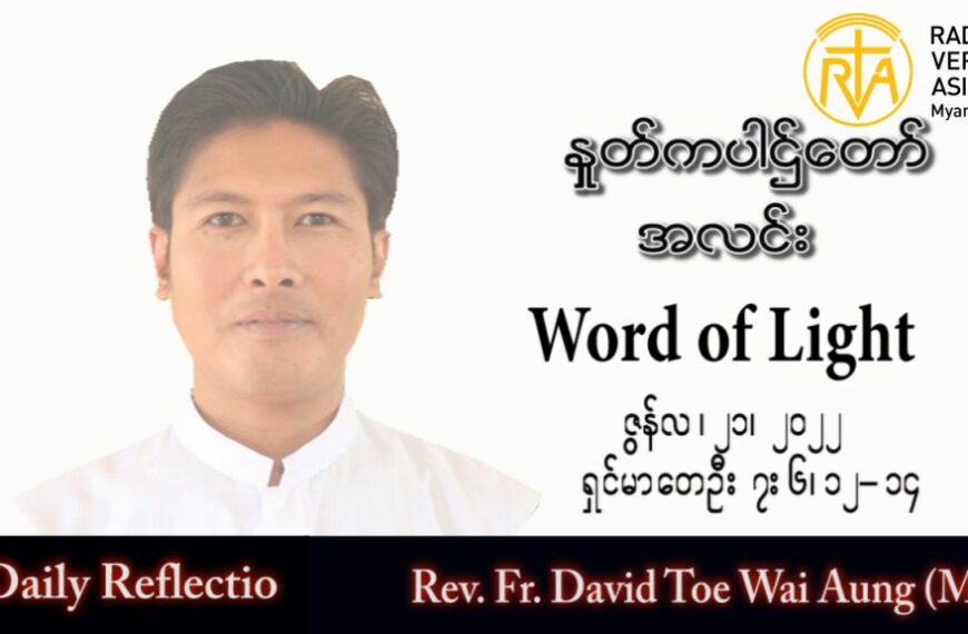 ဖာသာရ် David တိုးဝေအောင်(မန္တလေး) သာမန်ကာလ (၁၂) ကြိမ်မြောက်အင်္ဂါနေ့ သြဝါဒ ၂၁၊ ၆၊ ၂၀၂၂