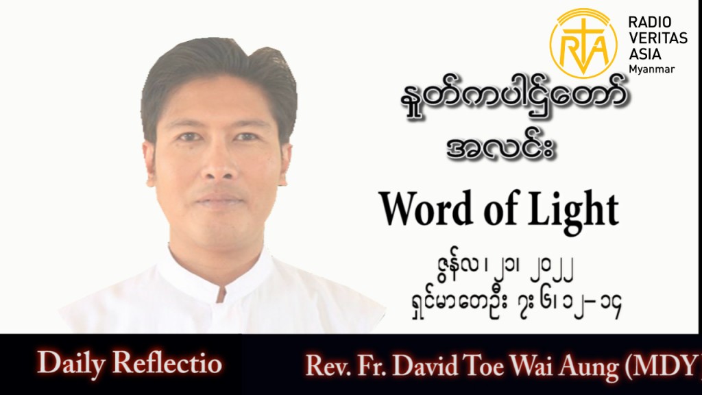 ဖာသာရ် David တိုးဝေအောင်(မန္တလေး) သာမန်ကာလ (၁၂) ကြိမ်မြောက်အင်္ဂါနေ့ သြဝါဒ ၂၁၊ ၆၊ ၂၀၂၂