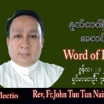 ဖာသာရ် John ထွန်းထွန်းနိုင်(မန္တလေး) သာမန်ကာလ (၁၂) ကြိမ်မြောက် ဗုဒ္ဓဟူးနေ့ သြဝါဒ ၂၂၊ ၆၊ ၂၀၂၂