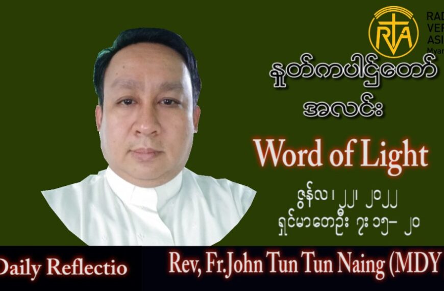 ဖာသာရ် John ထွန်းထွန်းနိုင်(မန္တလေး) သာမန်ကာလ (၁၂) ကြိမ်မြောက် ဗုဒ္ဓဟူးနေ့ သြဝါဒ ၂၂၊ ၆၊ ၂၀၂၂