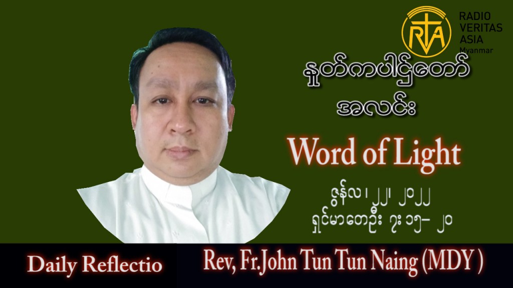 ဖာသာရ် John ထွန်းထွန်းနိုင်(မန္တလေး) သာမန်ကာလ (၁၂) ကြိမ်မြောက် ဗုဒ္ဓဟူးနေ့ သြဝါဒ ၂၂၊ ၆၊ ၂၀၂၂