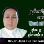 ဖာသာရ် John ထွန်းထွန်းနိုင်(မန္တလေး) သာမန်ကာလ (၁၂) ကြိမ်မြောက် ကြာသပတေးနေ့ သြဝါဒ ၂၃၊ ၆၊ ၂၀၂၂