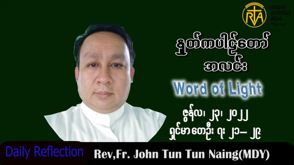 ဖာသာရ် John ထွန်းထွန်းနိုင်(မန္တလေး) သာမန်ကာလ (၁၂) ကြိမ်မြောက် ကြာသပတေးနေ့ သြဝါဒ ၂၃၊ ၆၊ ၂၀၂၂